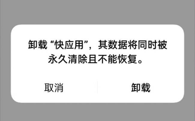 手机快应用卸载有什么影响
