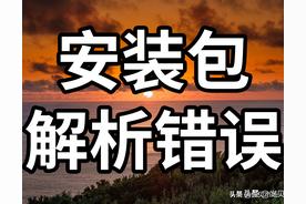 华为手机解析包出现错误无法安装怎么办