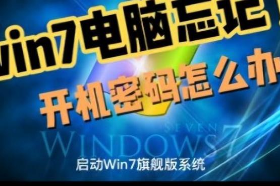 笔记本win7旗舰版忘了密码怎么解开很简单