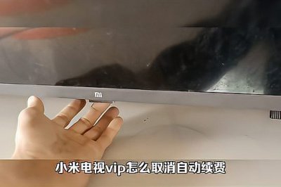 小米影视会员怎么取消连续包月自动续费功能