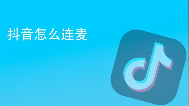 抖音怎么连麦主播