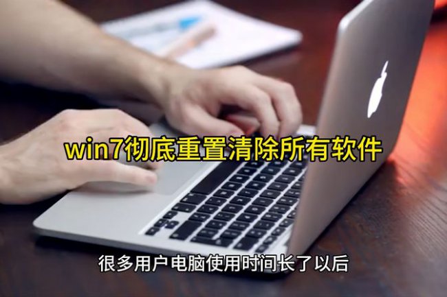 win7彻底重置清除所有软件数据记录恢复出厂设置