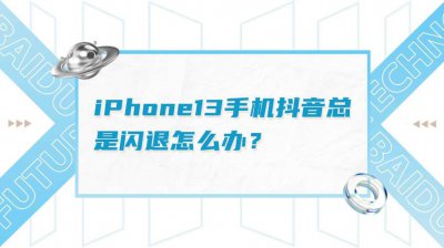 抖音一直闪退是为什么 抖音自动退出来原因及解决方法