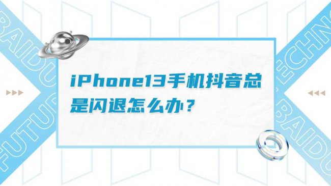 抖音一直闪退是为什么
