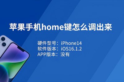 苹果home键在哪里设置 iphone的home键打开与关闭方法