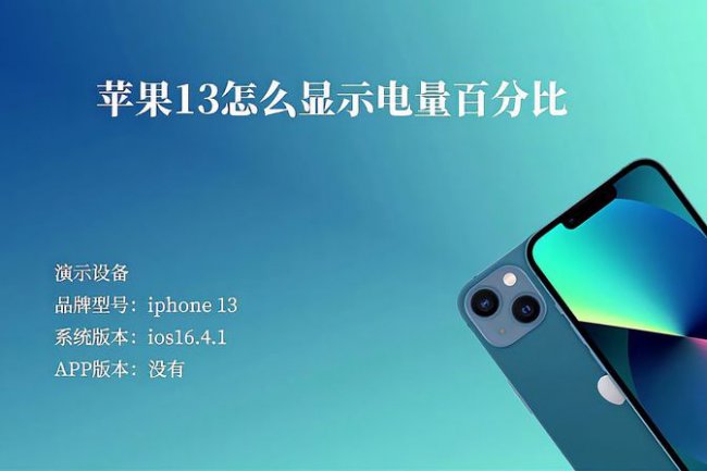 苹果13为什么没有电量百分比显示的按钮