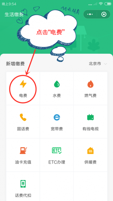 手机微信上怎么交电费