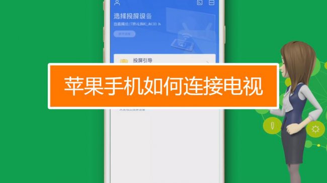 苹果手机怎么连接电视机上播放