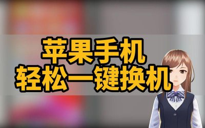 新手机和旧手机怎么一键换机 苹果一键换机教程