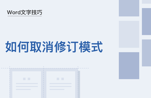 wps每次打开都是修订模式怎么关闭