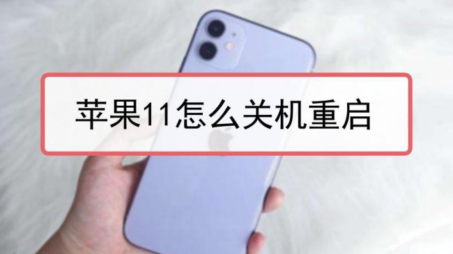 iphone11强制重启怎么操作