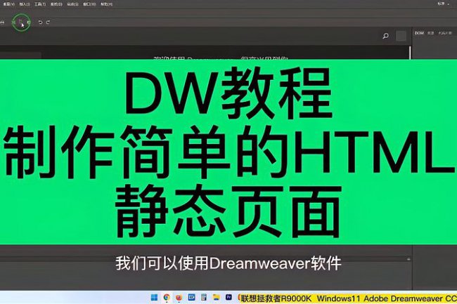 dreamweaver新手教程快速入门