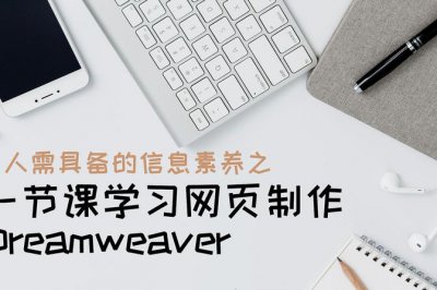 dreamweaver新手教程快速入门 学生个人网页制作html