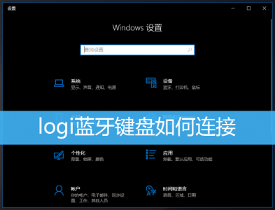 罗技蓝牙键盘怎么连接电脑win10