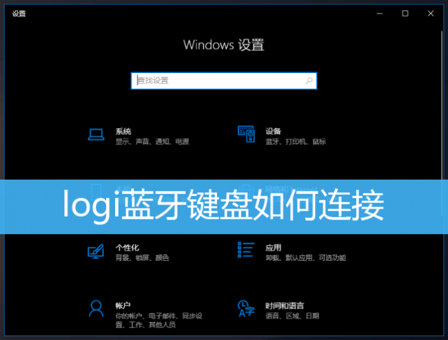 罗技蓝牙键盘怎么连接电脑win10