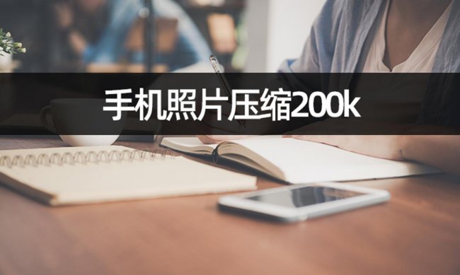 苹果手机怎么压缩图片打包文件夹到200k以下并发送