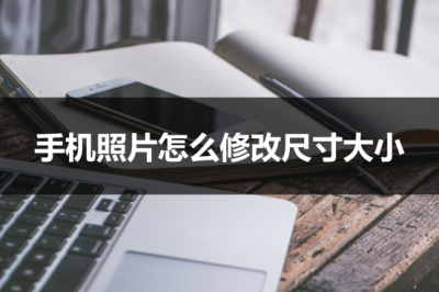 手机照片怎么缩小尺寸不改变原图 这两招教你迅速搞定