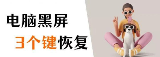 win10笔记本电脑黑屏按哪三个键恢复正常