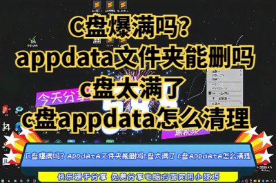电脑c盘appdata可以删除吗 appdata文件夹太大c盘满了