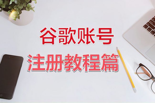 注册谷歌账号需要付费吗