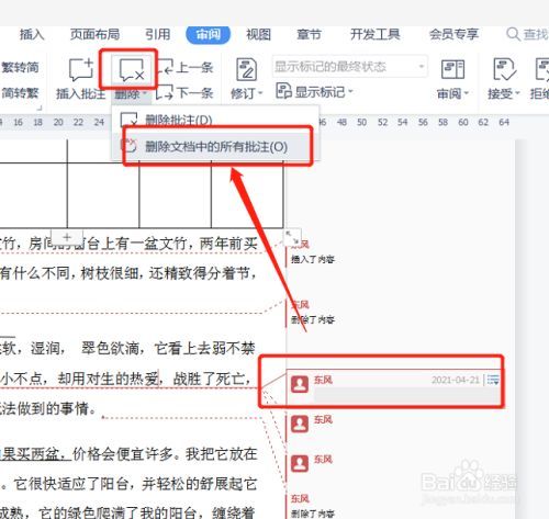 word怎么删除批注及批注删除线