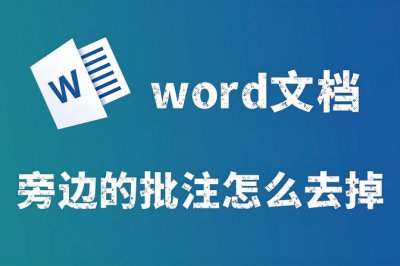word怎么删除批注及批注删除线 word把批注去掉变正常