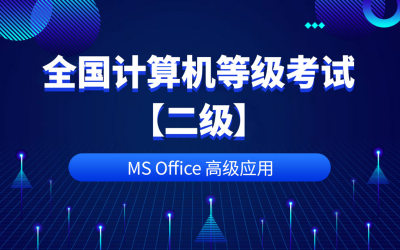 msoffice二级考试考什么内容与题型