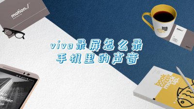 vivo手机录屏怎么把声音一起录进去