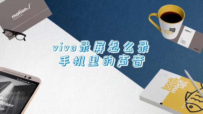 vivo手机录屏怎么把声音一起录进去