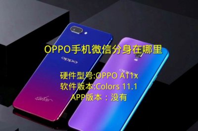 oppo手机怎么弄微信分身 oppo登录两个微信方法
