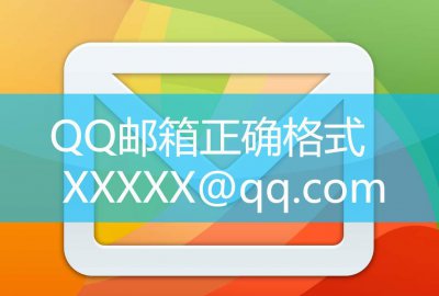 qq邮箱形式是什么格式 QQ邮箱形式这样写才正确