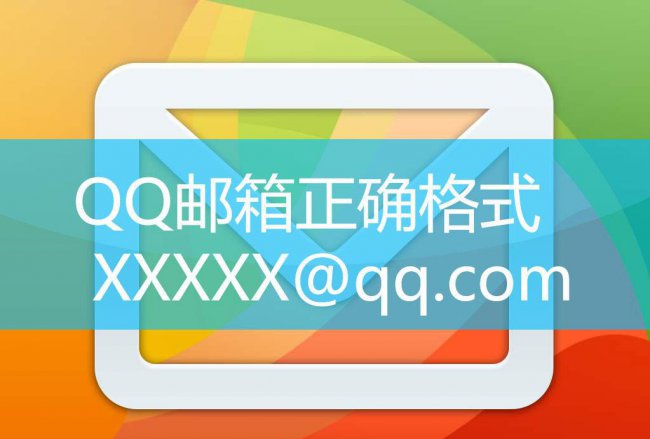 qq邮箱形式是什么格式