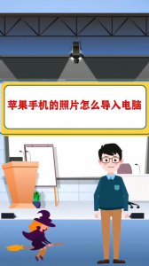 苹果手机相册怎么导入电脑文件夹最快