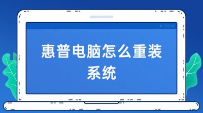 惠普一键恢复出厂自带系统和重装 惠普电脑的恢复出厂设置和重新安装系统