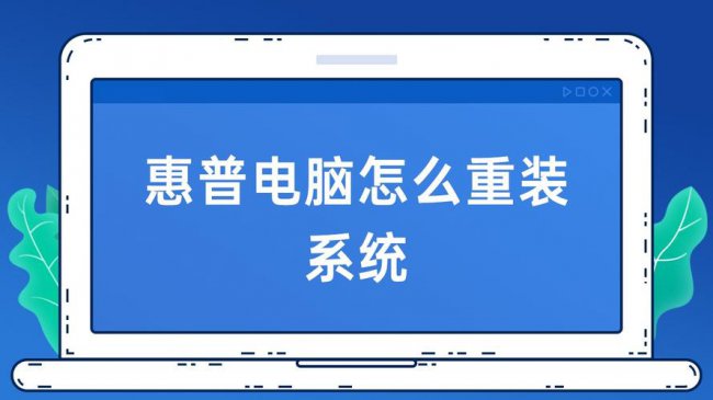 惠普一键恢复出厂自带系统和重装