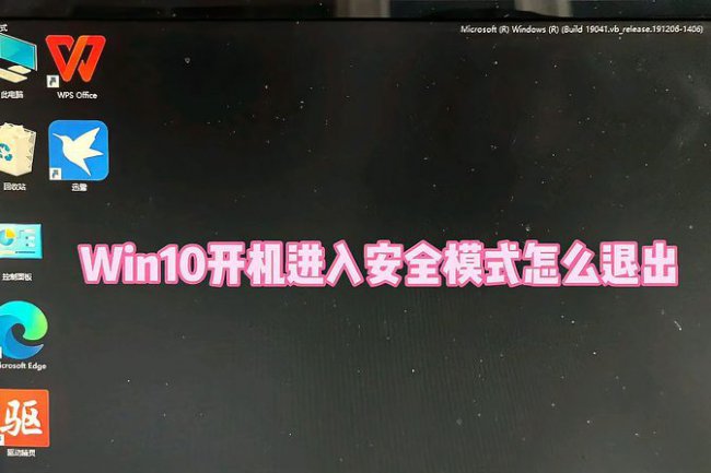 电脑win10怎么退出安全模式