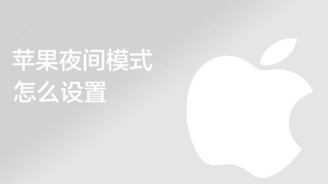 iphone夜间模式怎么调回来