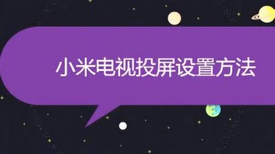小米电视投屏怎么放大屏幕 投屏教程分享