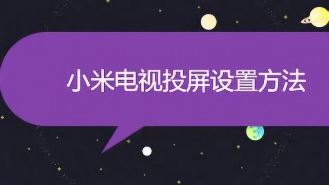 小米电视投屏怎么放大屏幕