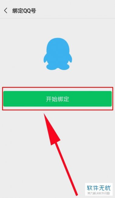 微信无法绑定qq号是怎么回事
