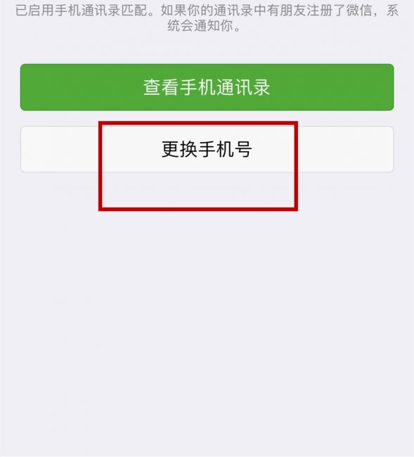 怎么注销微信号绑定的手机号