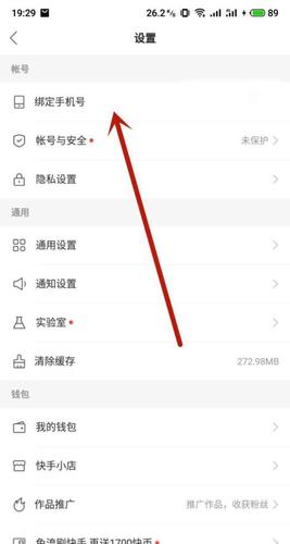 快手怎么解绑手机号