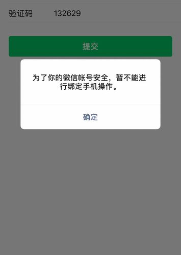 微信绑定手机号显示暂时不能绑定 具体解决方案