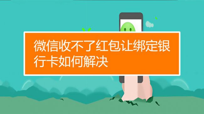 微信绑卡问题:未绑定银行卡无法接收红包
