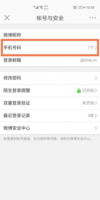 微博如何取消手机绑定