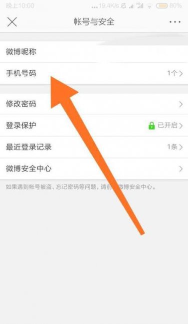 微博如何取消手机绑定