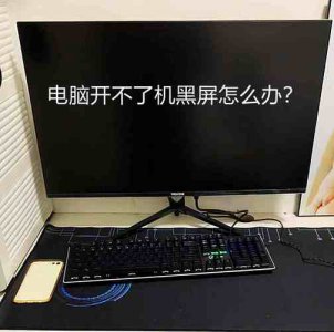 电脑开机显示器显示无信号后黑屏怎么回事