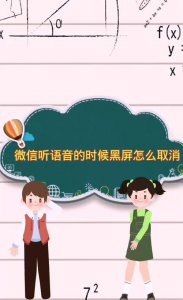 苹果手机微信听语音的时候黑屏怎么取消