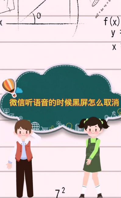 苹果手机微信听语音的时候黑屏怎么取消