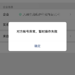 微信显示对方账号异常是什么意思 微信对方账号异常提示含义解析
